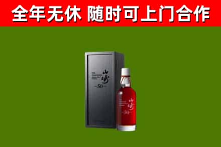 宝坻区烟酒回收50年山崎洋酒.jpg